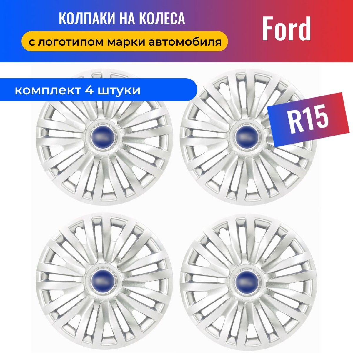 Колпаки колес Ford Focus 1