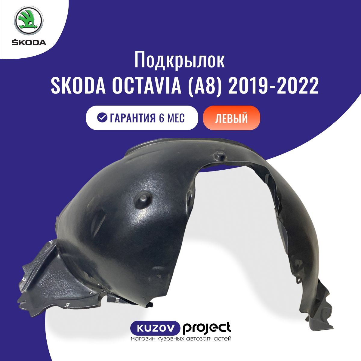 Подкрылок передний левый Skoda Octavia A8 Шкода Октавия 2019-2022, производство SAT Тайвань