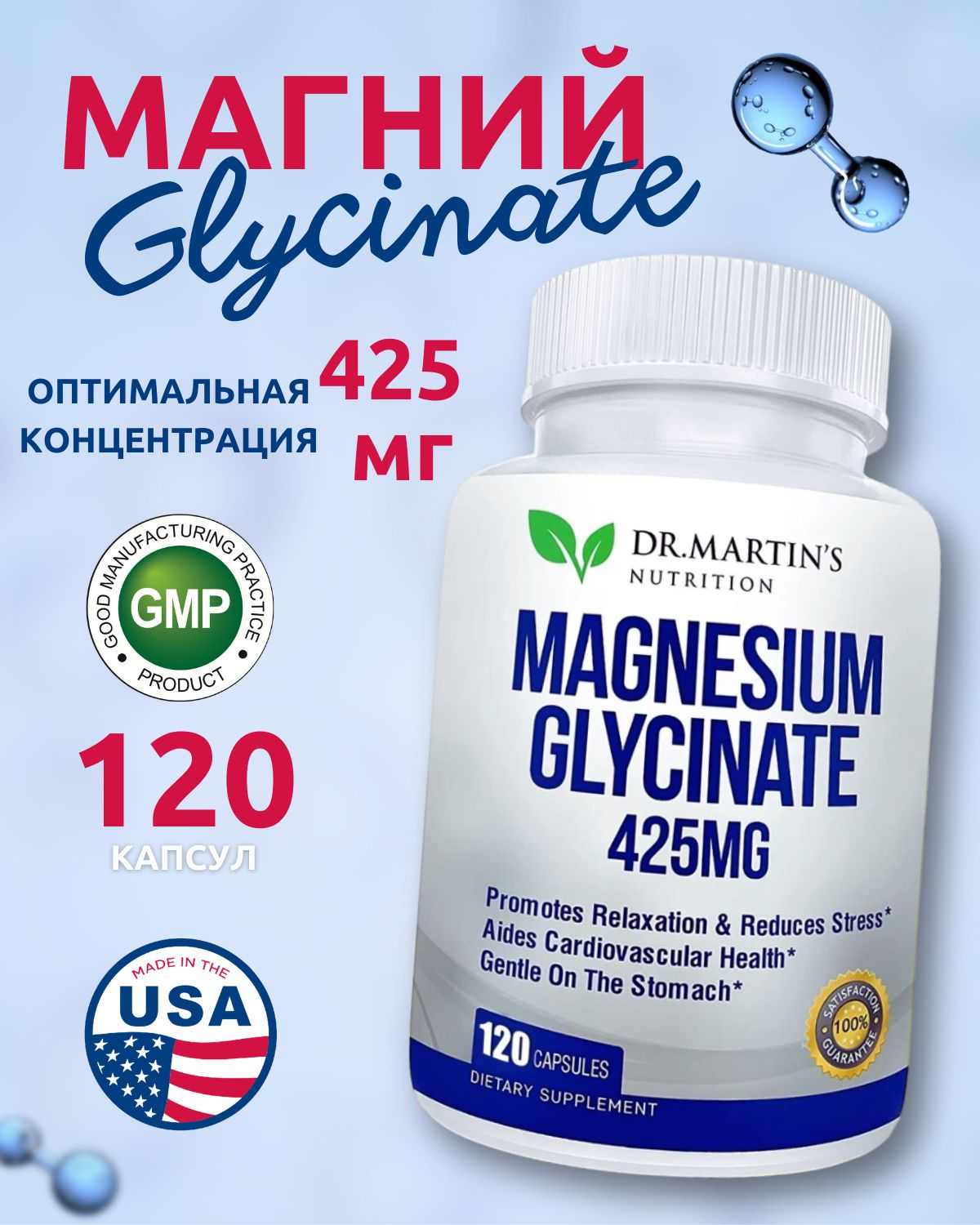 Magnesium Glycinate, Dr.Martin's, Магний Глицинат 120 капсул 425мг