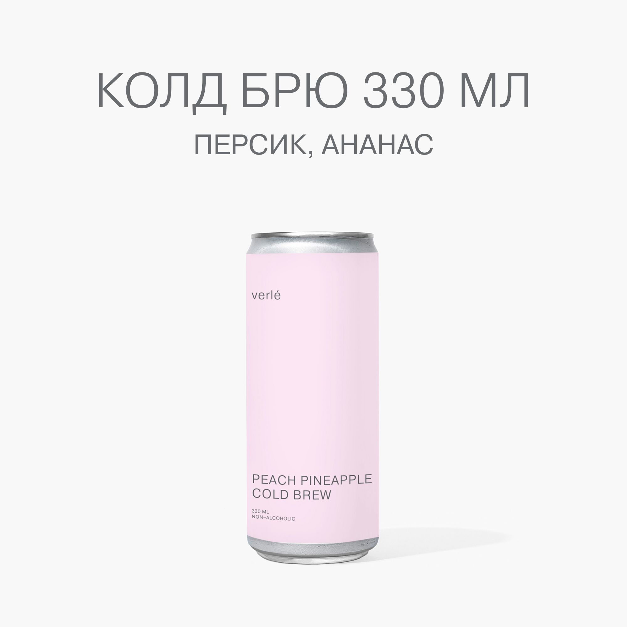 ХолодныйкофеVerlePEACHPINEAPPLECOLDBREW330мл