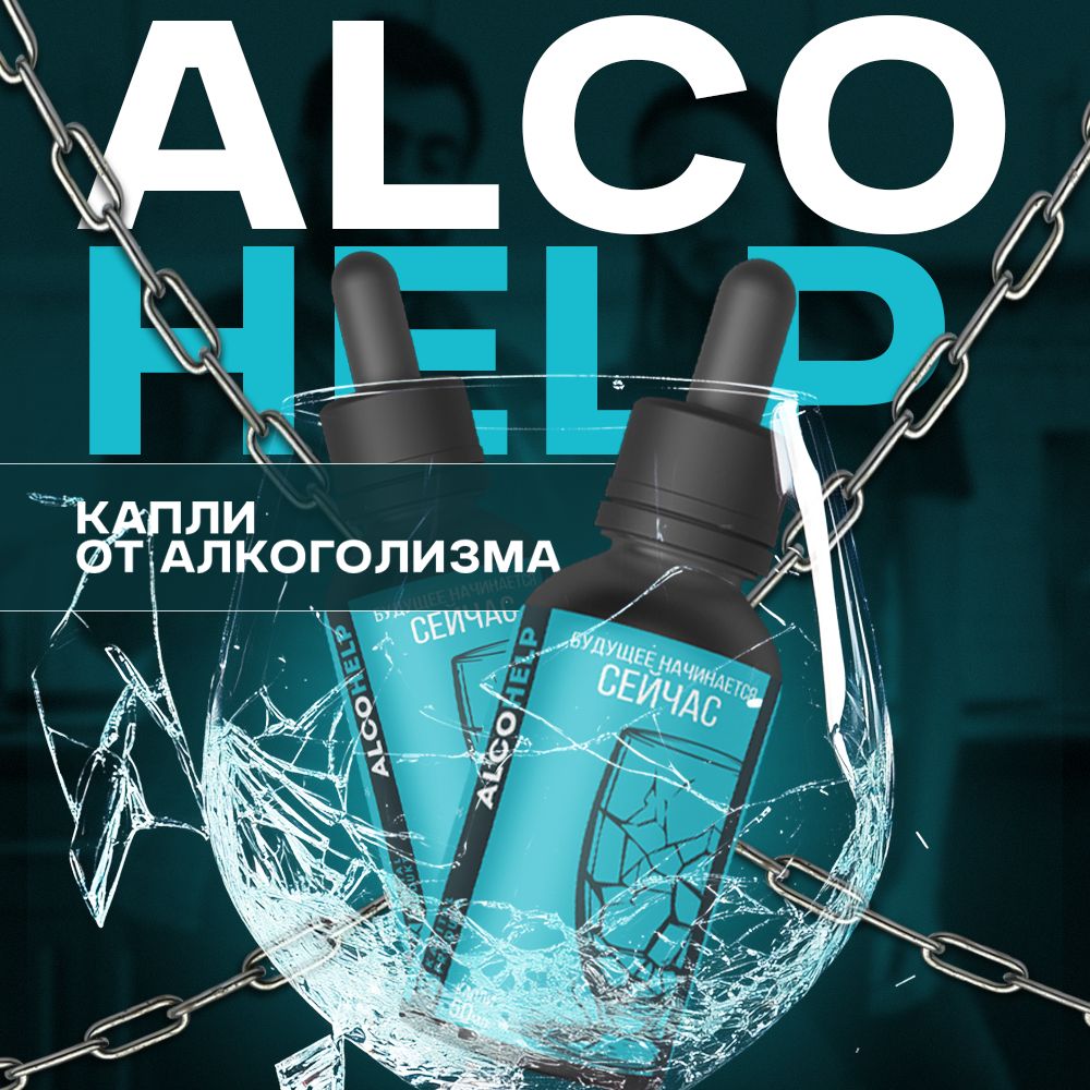 AlcoHelp / Капли от алкоголизма, от похмелья, детокс, для печени, янтарная кислота, от алкогольной зависимости, антипохмелин / 50 мл