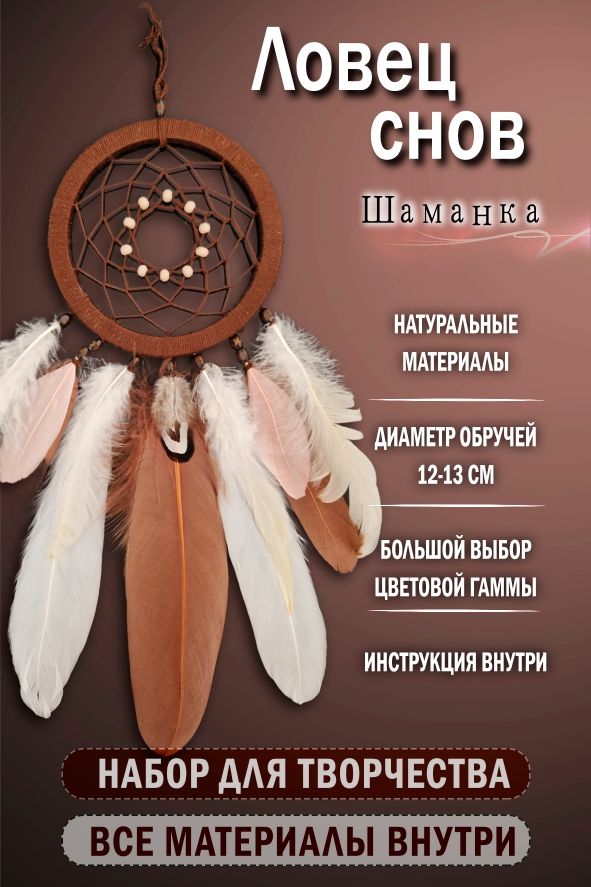 НабордлятворчестваловецсновсвоимирукамиШаманка"гладкийобруч"