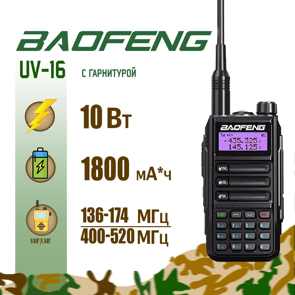 ПортативнаярадиостанцияBaofengUV-1610Вт,чернаяирадиусдо10км