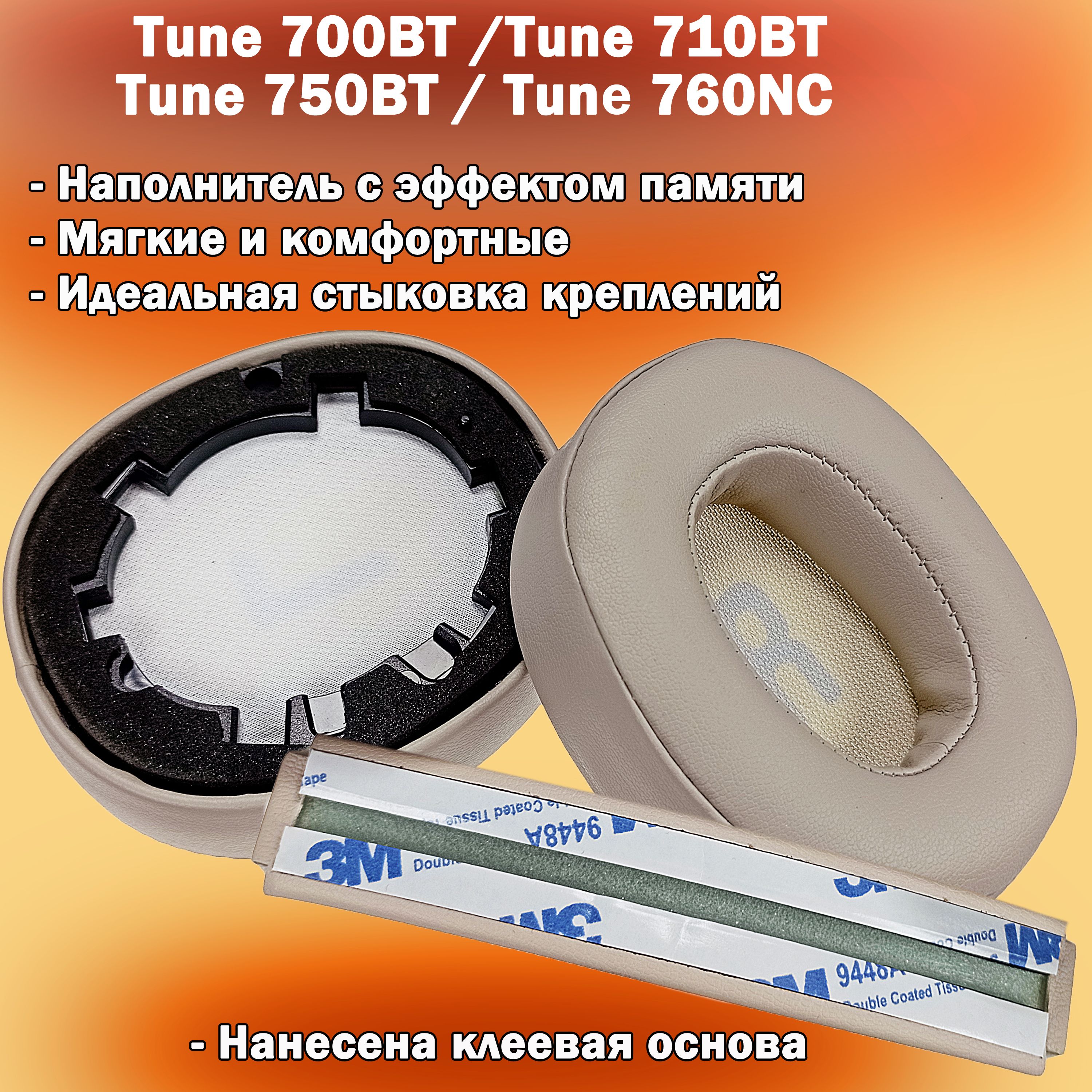 Амбушюры + оголовье JBL Tune 700BT / 710BT / 720BT, Tune 750BTNC бежевые