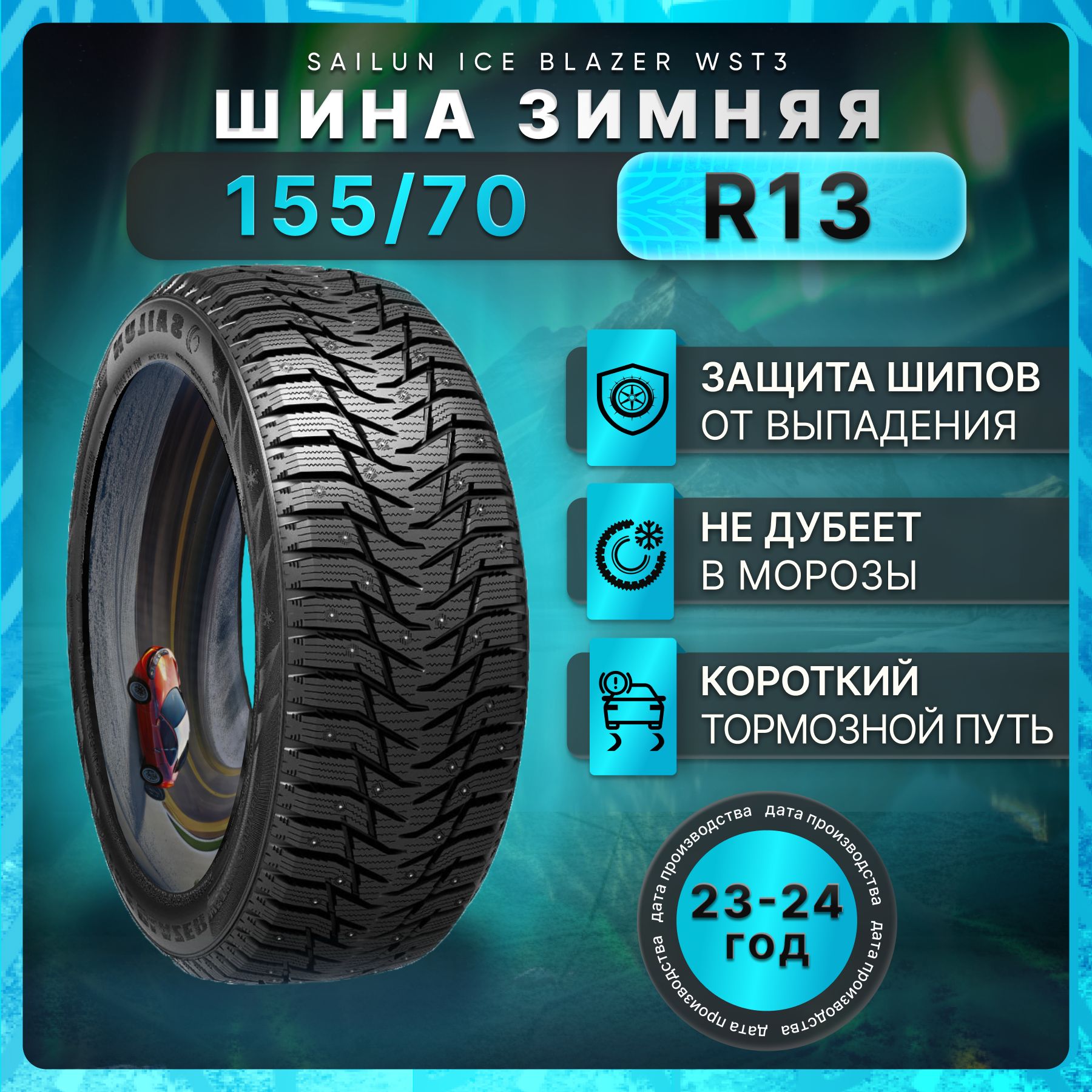 SailunIceBlazerWST3Шинызимние155/70R1375TШипованные