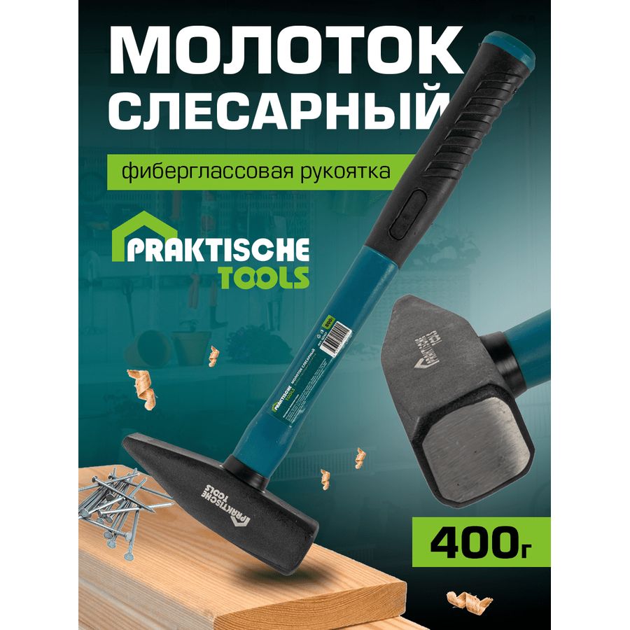 Молоток слесарный Praktische Tools кованая сталь фиберглассовая рукоятка 400г