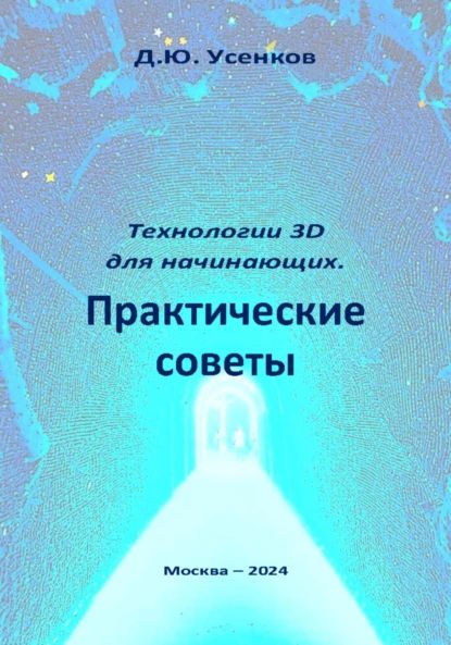 Технологии 3D для начинающих. Практические советы | Усенков Дмитрий Юрьевич | Электронная книга