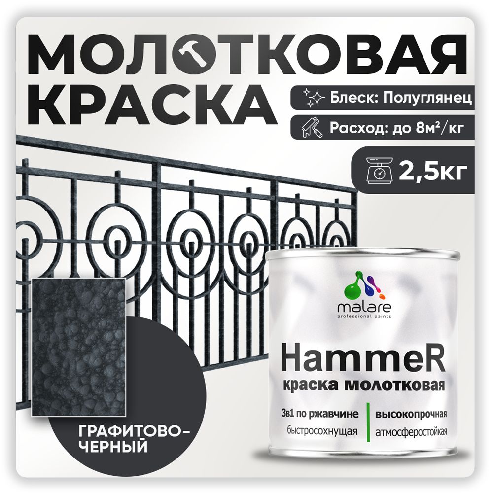 МолотковаякраскапометаллуMalareHammer,антикоррозийнаяГрунт-Эмаль3в1поржавчинедляметаллаcмолотковымэффектом,быстросохнущаяизносостойкаяполуглянцевая,черный,2,5кг