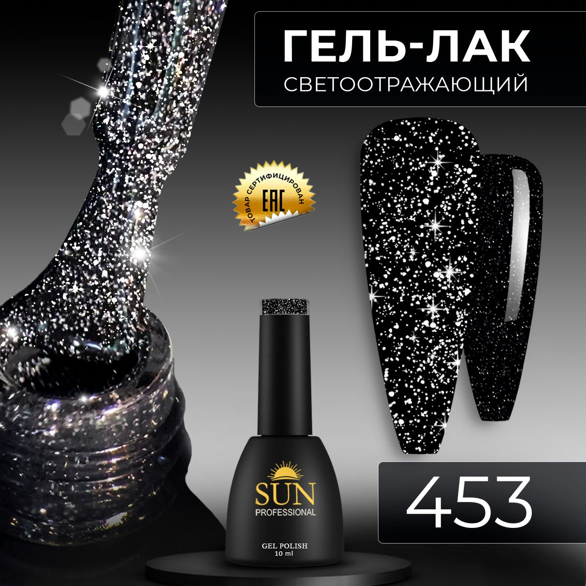 Гель лак для ногтей - 10 ml - SUN Professional светоотражающий №453 черный