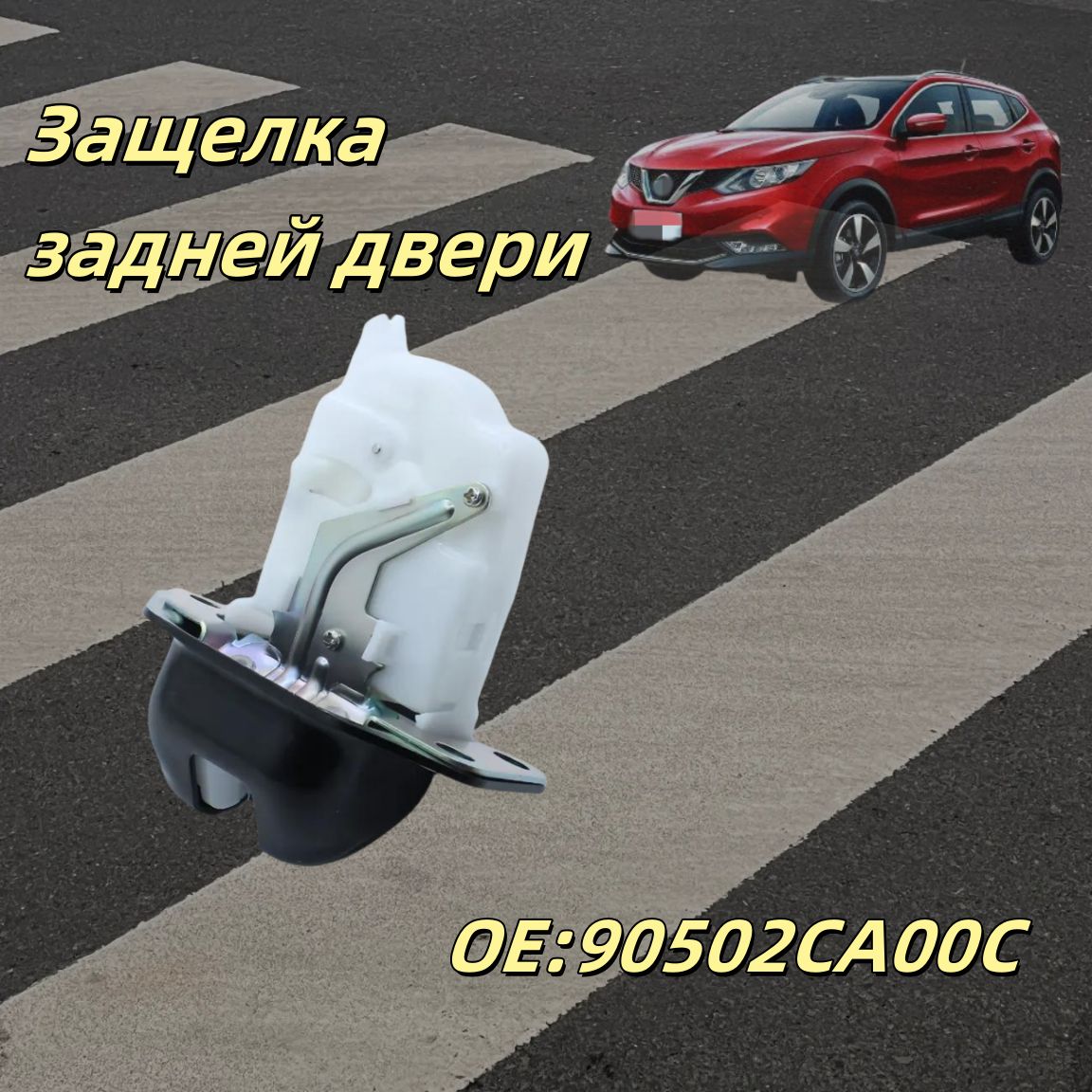 Замок двери багажника для Nissan X-Trail T31 Murano Z50 Z51 Tiida C11 Note E11, 90502CA00C/90502CA35C