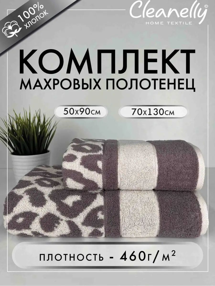 Cleanelly Набор банных полотенец, Хлопок, 70x130, 50x90 см, бежевый, 2 шт.