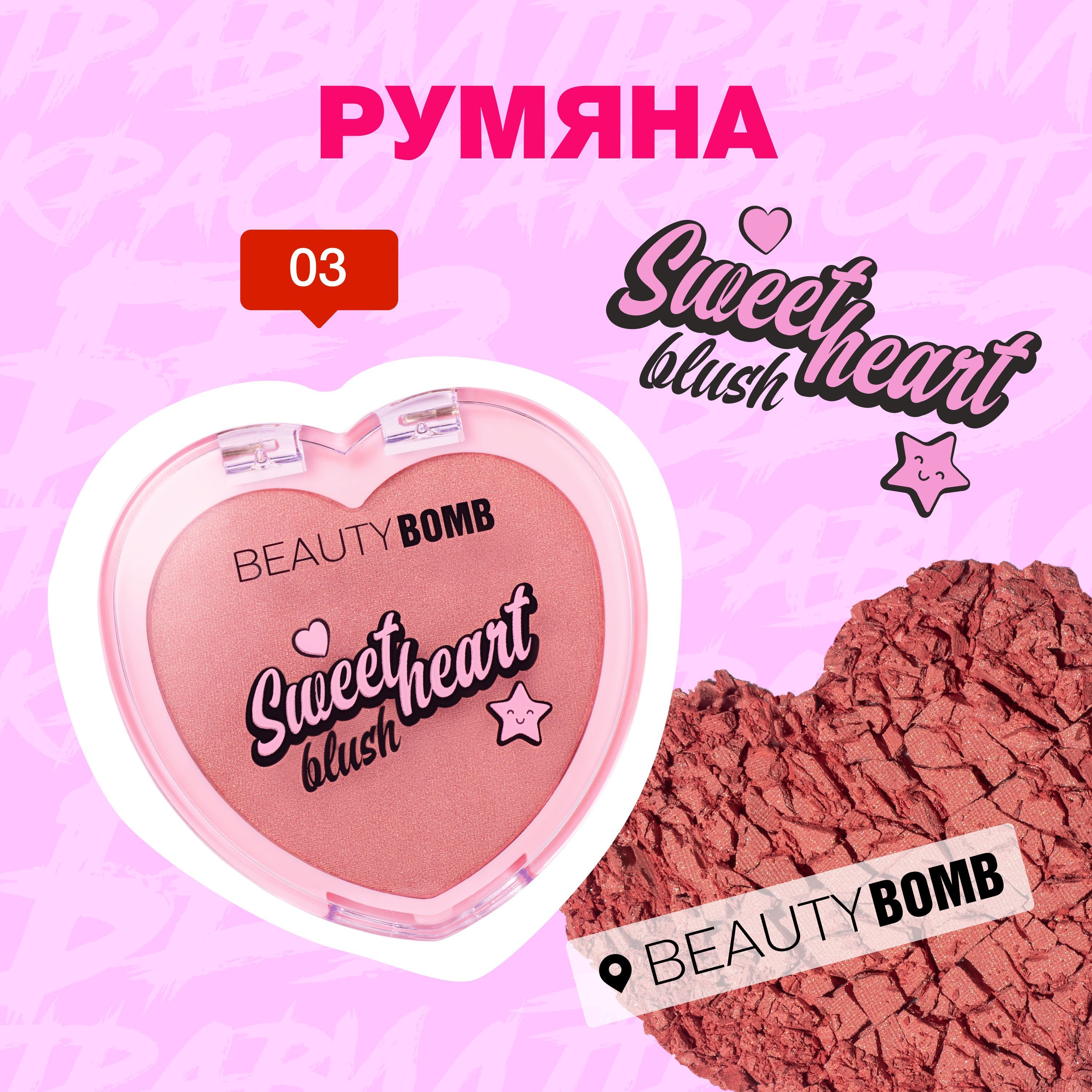 РумянаBeautyBombBlush"Sweetheart"тон03,персиковый,3,5г