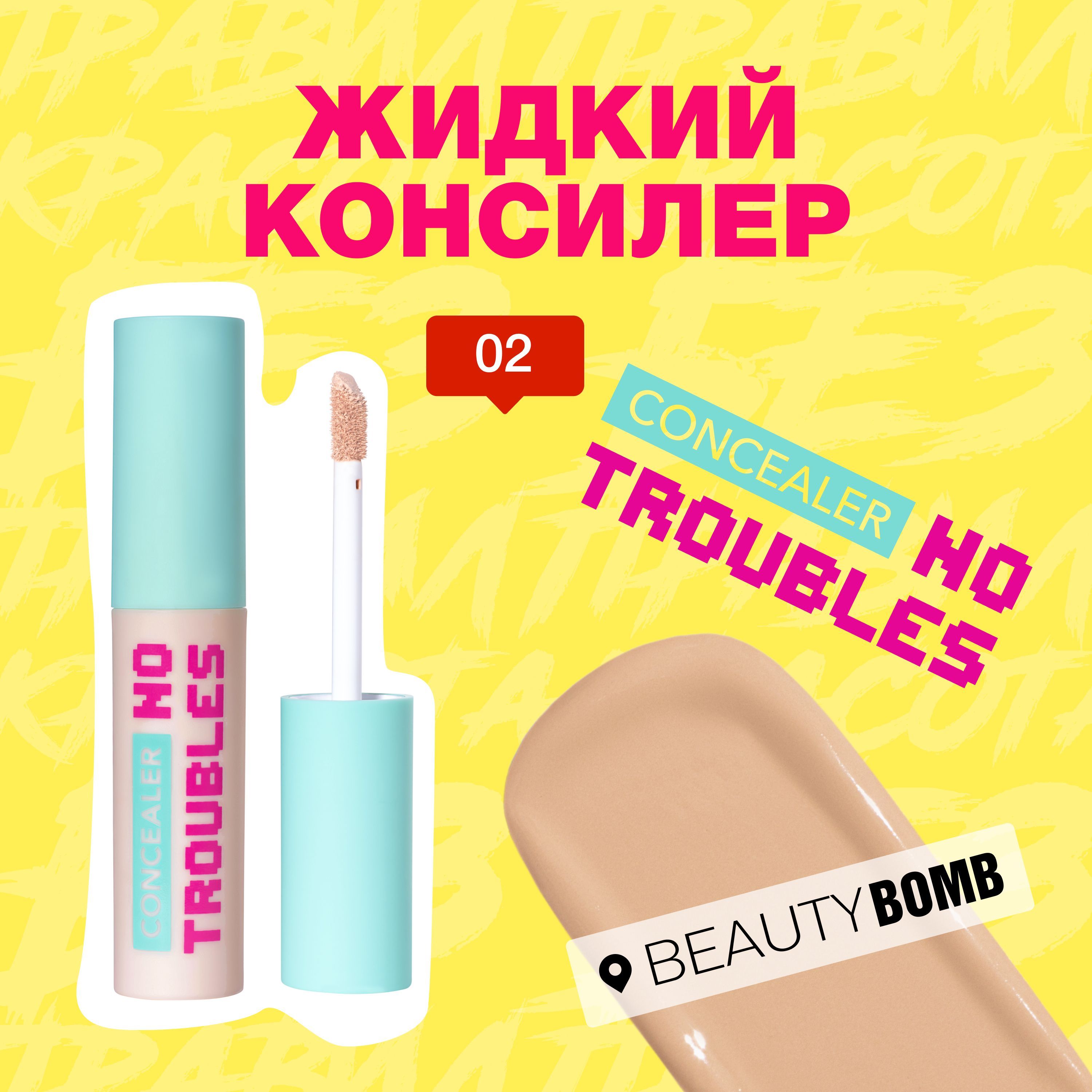 Жидкий консилер Beauty Bomb Liquid concealer "NO TROUBLES" тон 02, бежевый, 2,5 мл