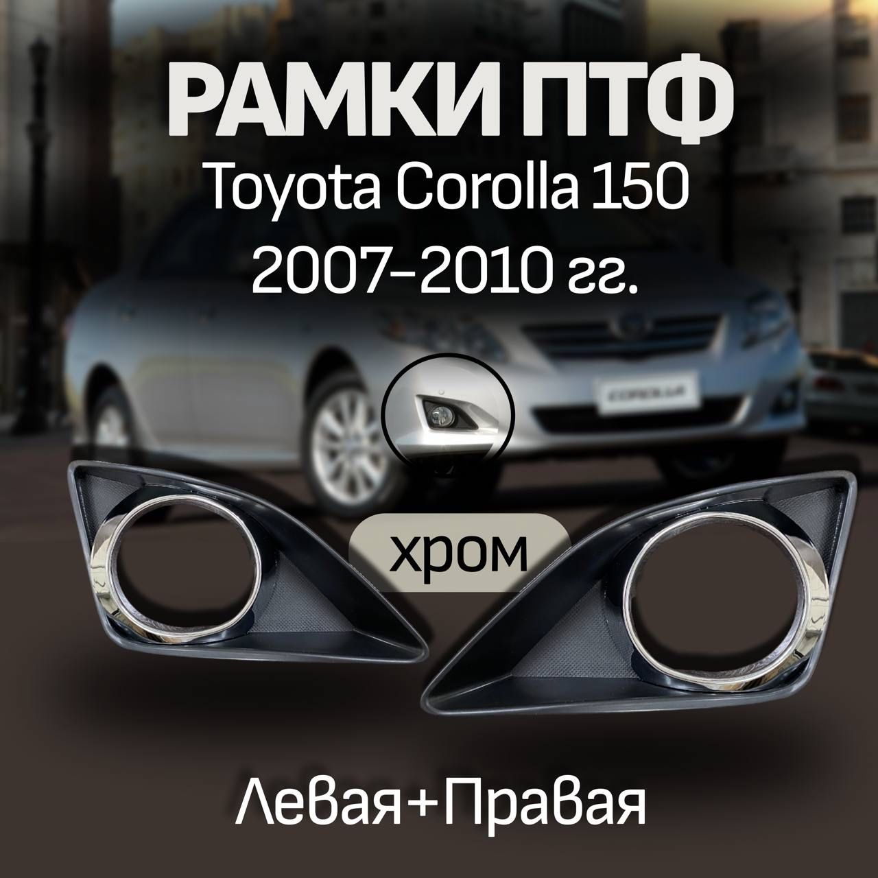 ToyotaCorollaЕ1502007-2010гРамкипротивотуманныхфархромЛевая+Правая.