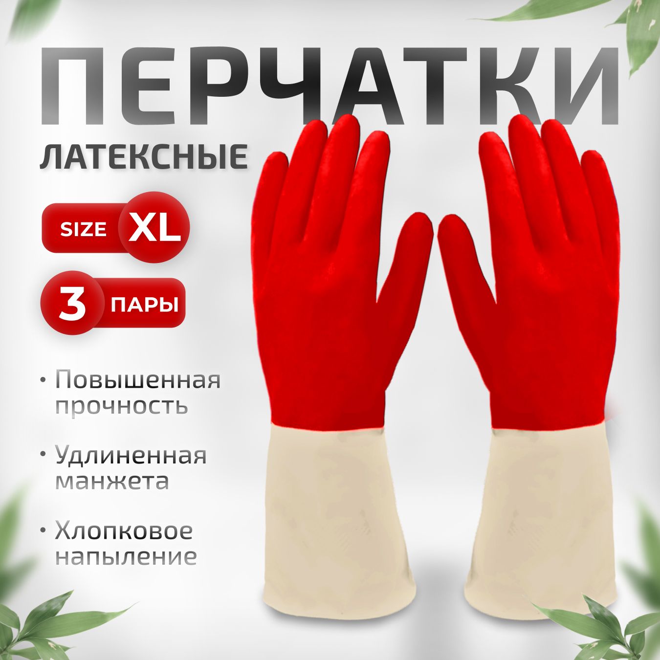 Перчатки хозяйственные латексные особо прочные, 3 пары, размер XL