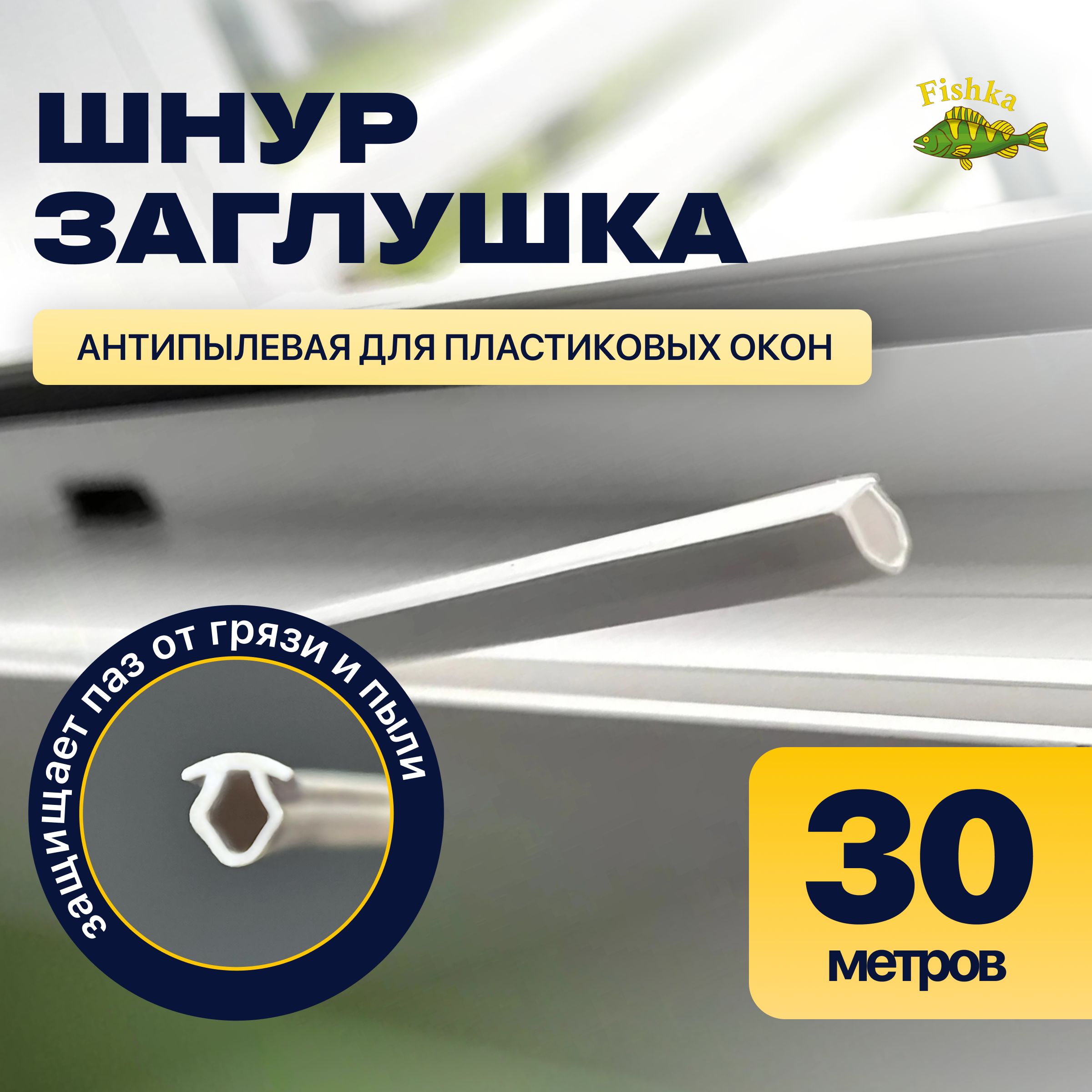 Шнур заглушка для окон пластиковых пвх антипылевая 30 метров