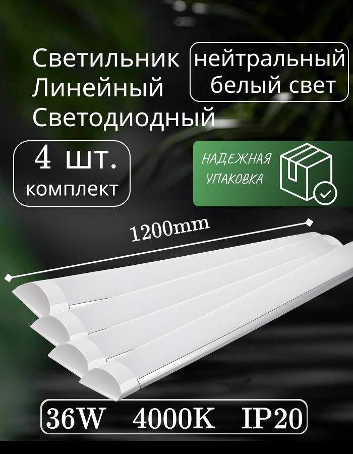 Светильниклинейныйсветодиодныйнастенныйпотолочный120см36Вт220В4000K3000Лм4шт.