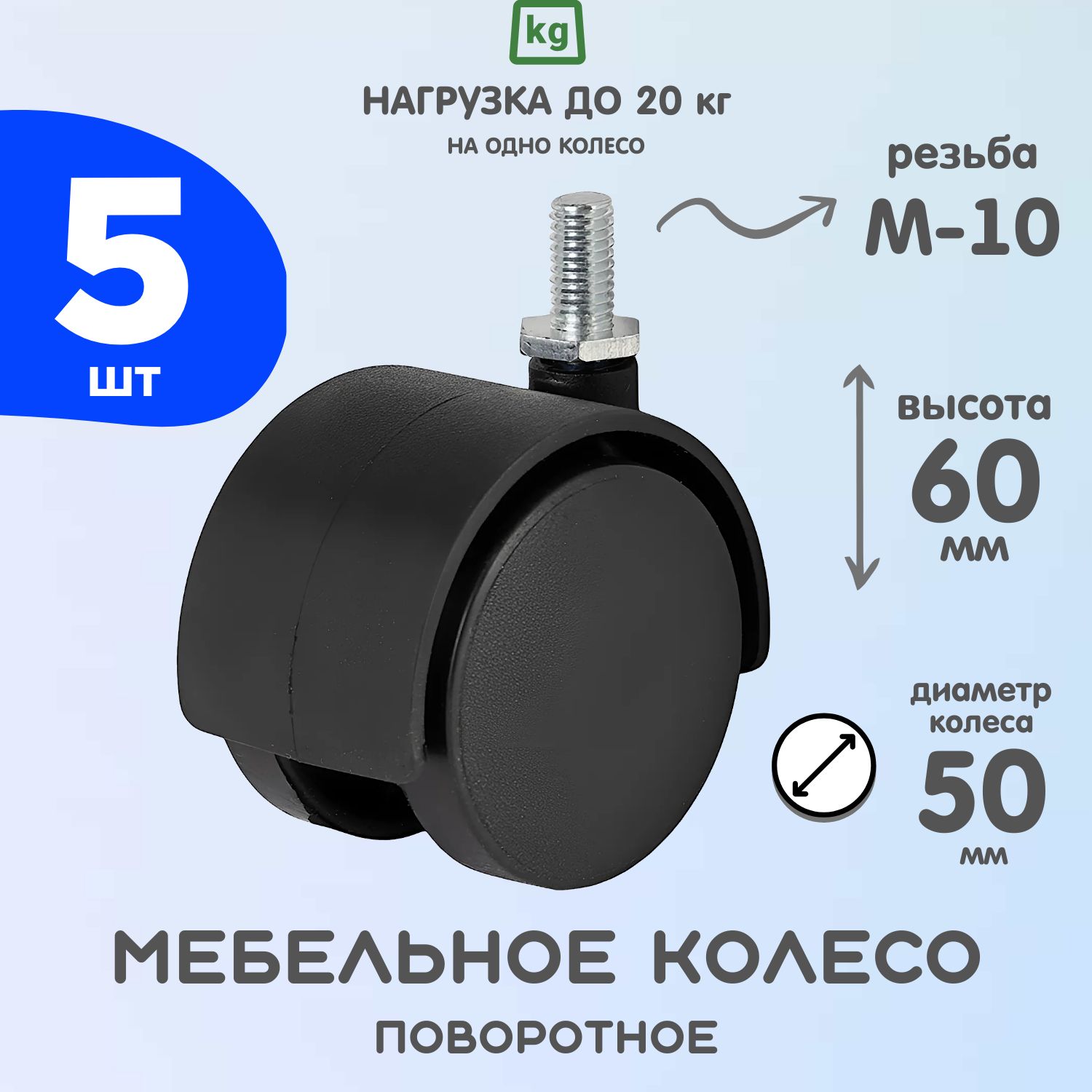 Колесо мебельное (опора колесная резьбовая) 50мм, М10, пластик/черный. 5 шт