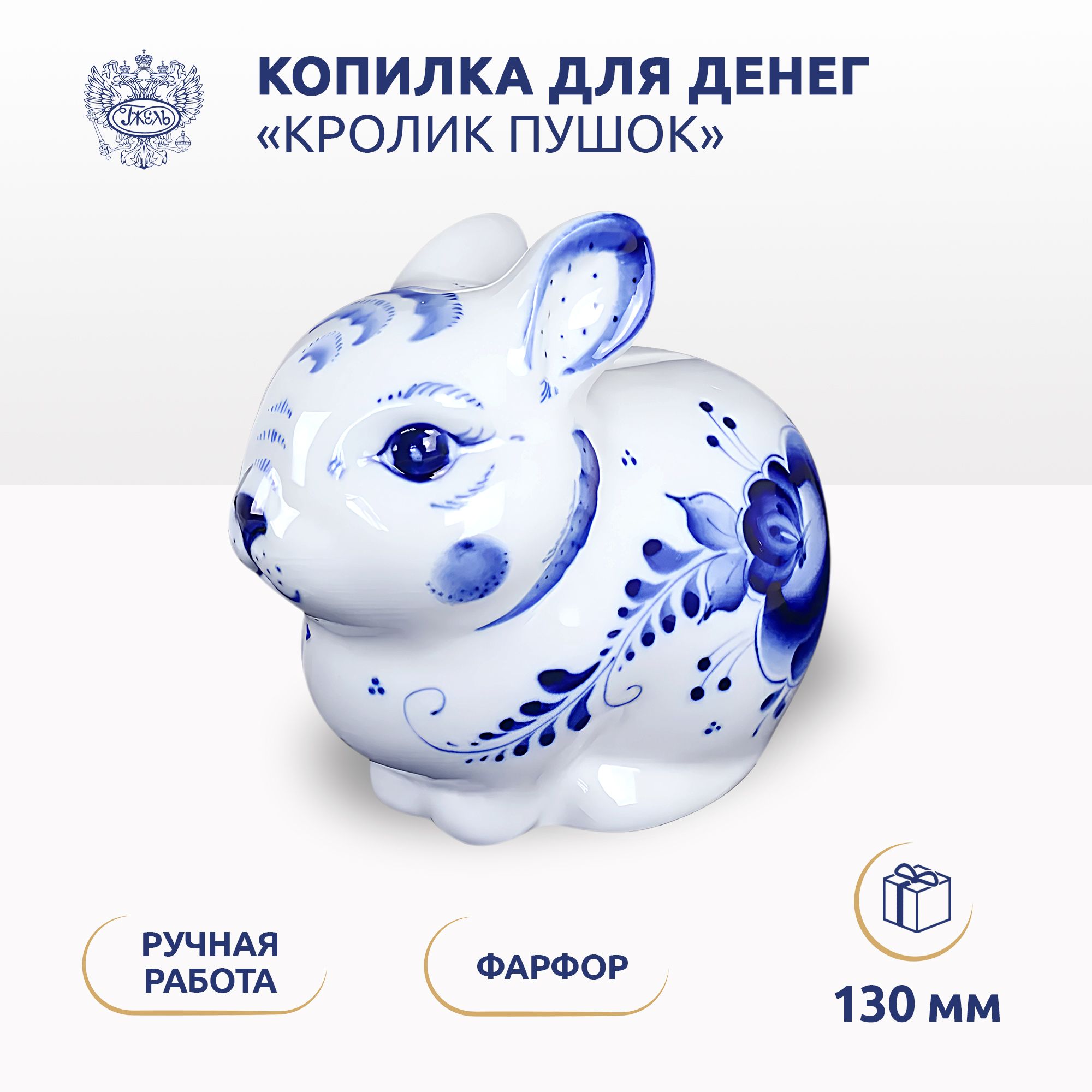 Копилка. Объединение "ГЖЕЛЬ". "Кролик Пушок", высота 130мм, фарфор