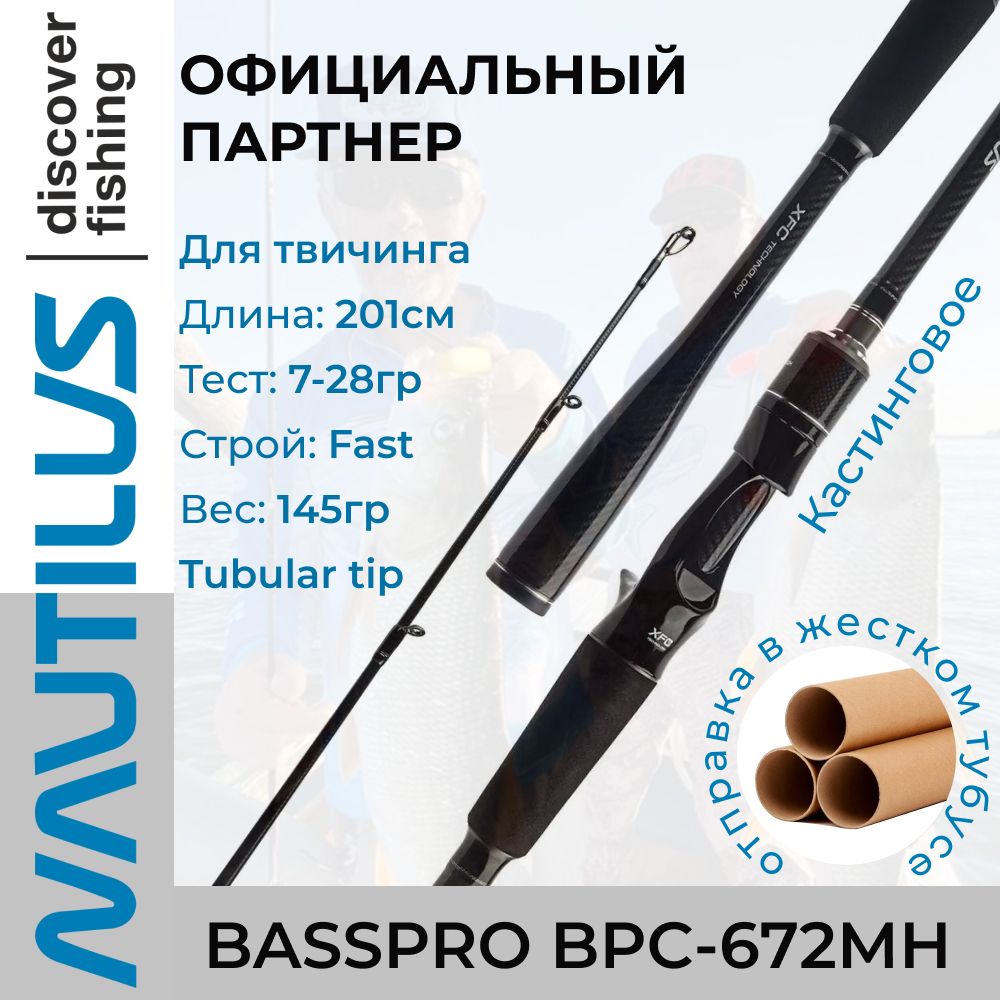 СпиннингNautilusBASSPROBPC-672MH7-28грCasting