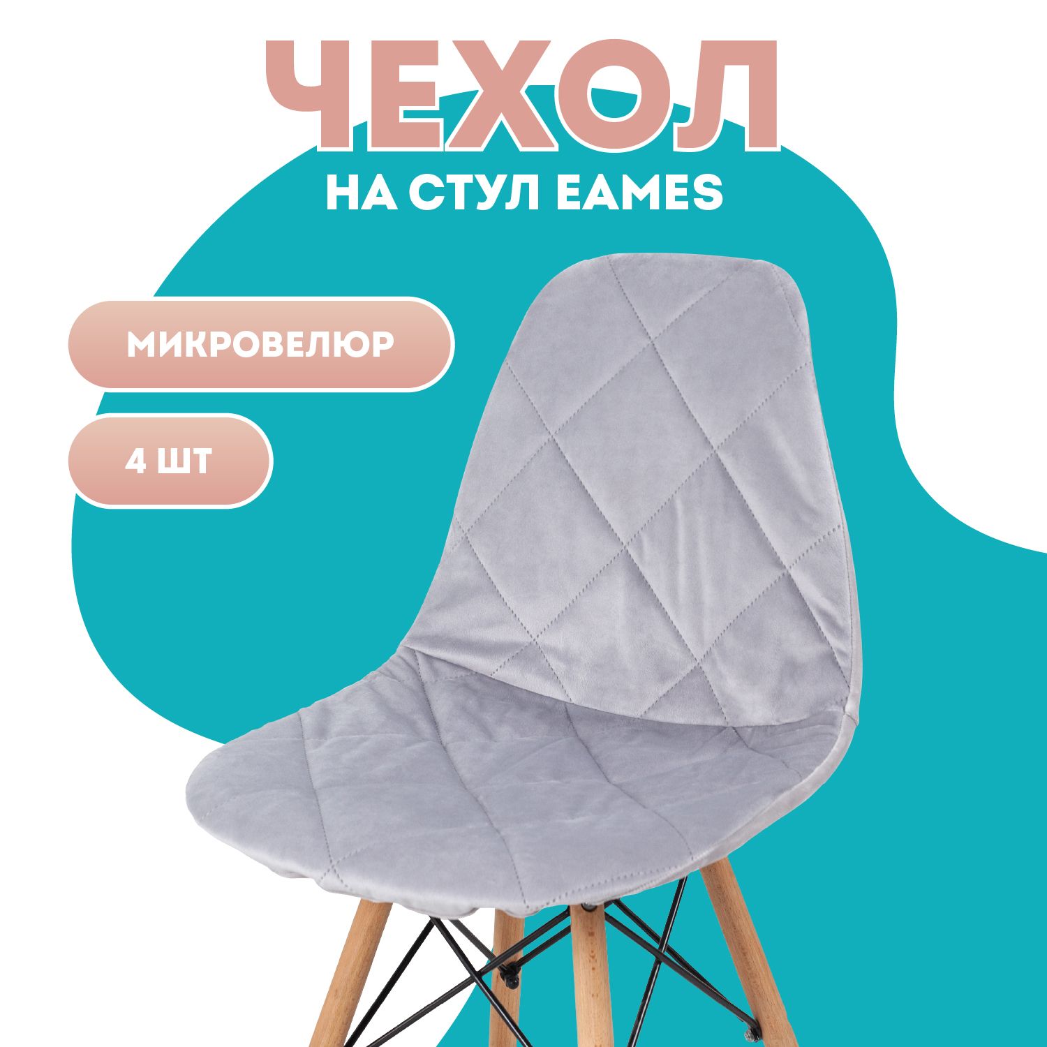 ЧехлынастульясоспинкойEames4штМедежда,серый