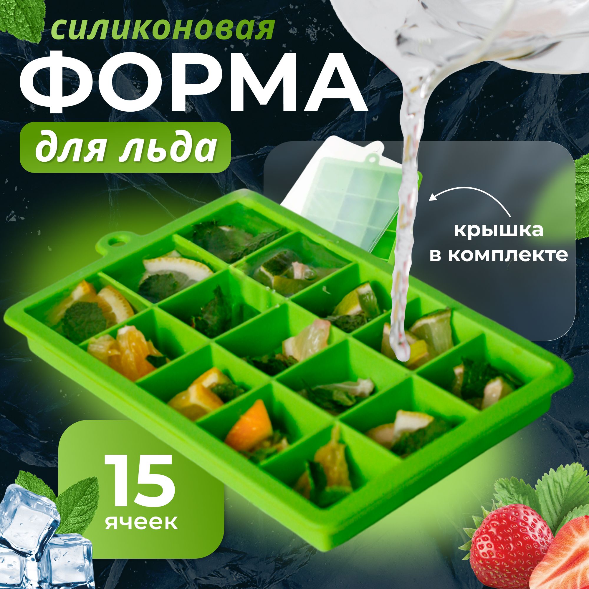 Силиконовая форма для льда с крышкой, 15 ячеек кубиков, зеленая