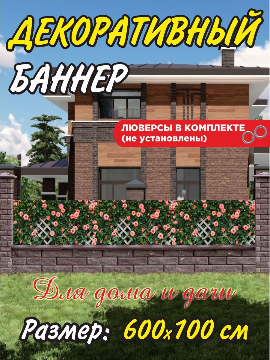 Декоративный баннер для забора, беседки 600х100 см с люверсами