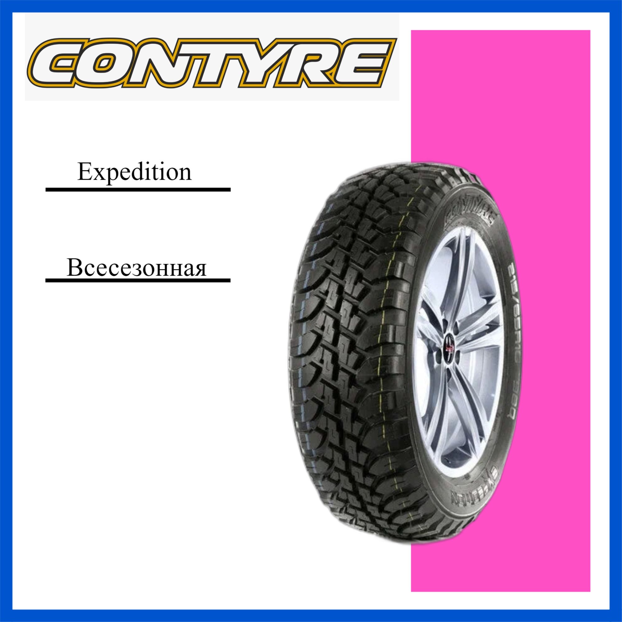 ContyreExpeditionШинывсесезонные215/65R1699Q