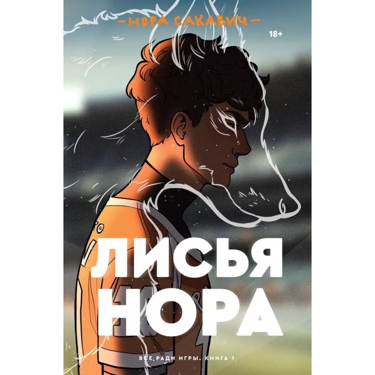 Арты Лисья Нора Книга Фото 18