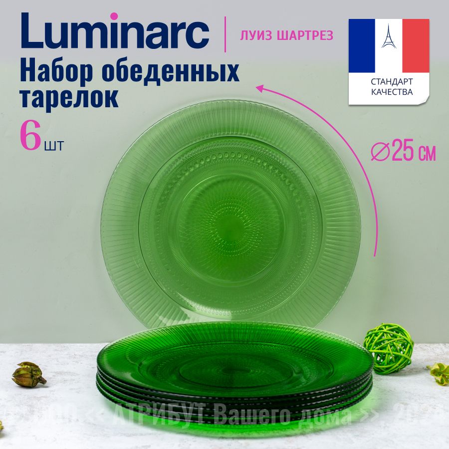 Тарелки обеденные LUMINARC ЛУИЗ ШАРТРЕЗ 25см, набор из 6 шт.