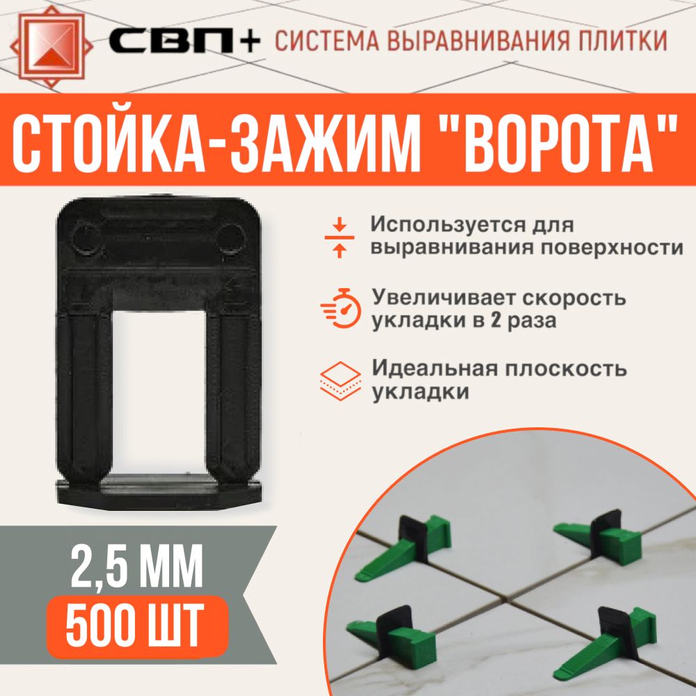 Стойка-Ворота 2,5мм 500шт, СВП+