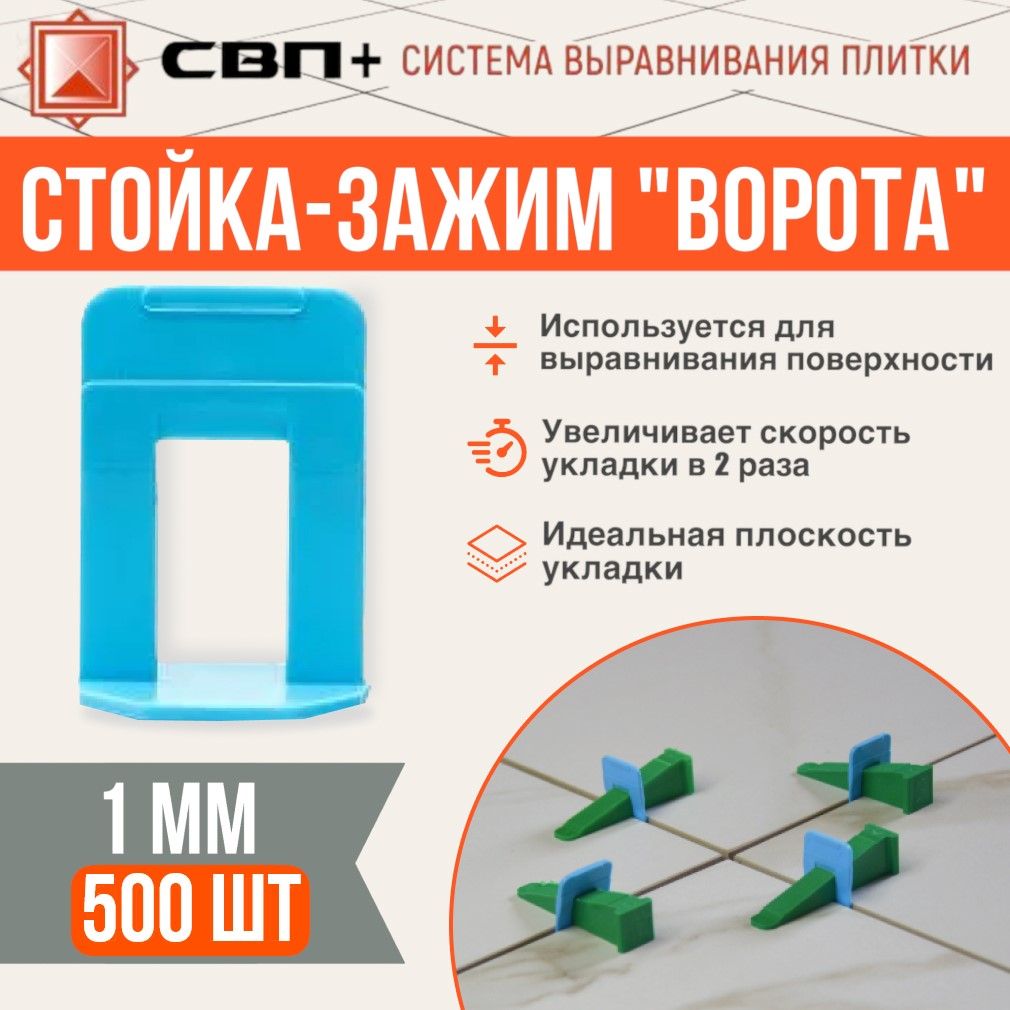 Стойка-Ворота 1мм 500шт, СВП+