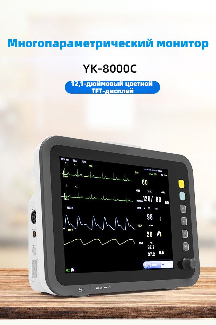 YK-8000C Кардиомонитор, Монитор Оксиметрии