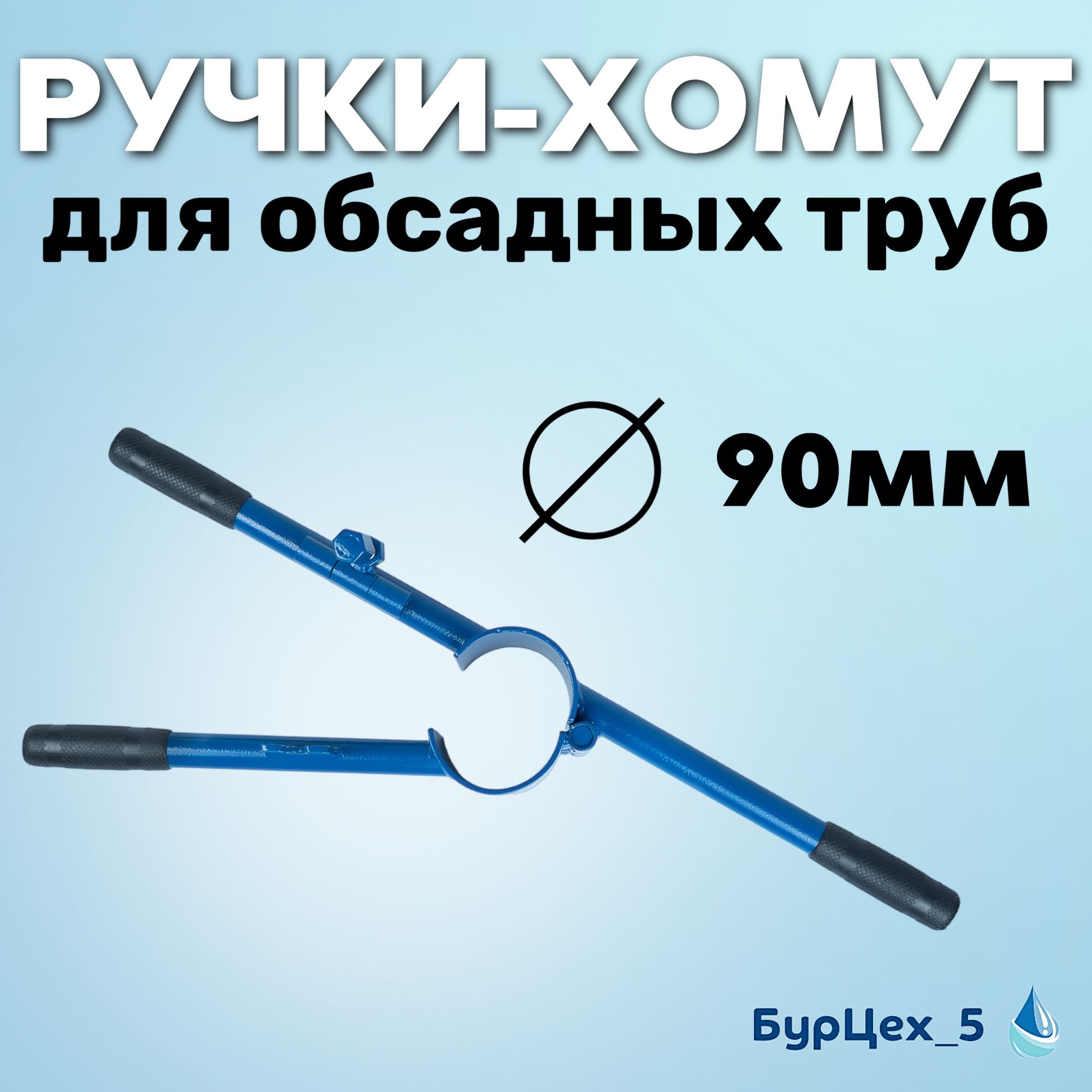 Ручки-хомут на 90мм трубу для гидробурения абиссинской скважины