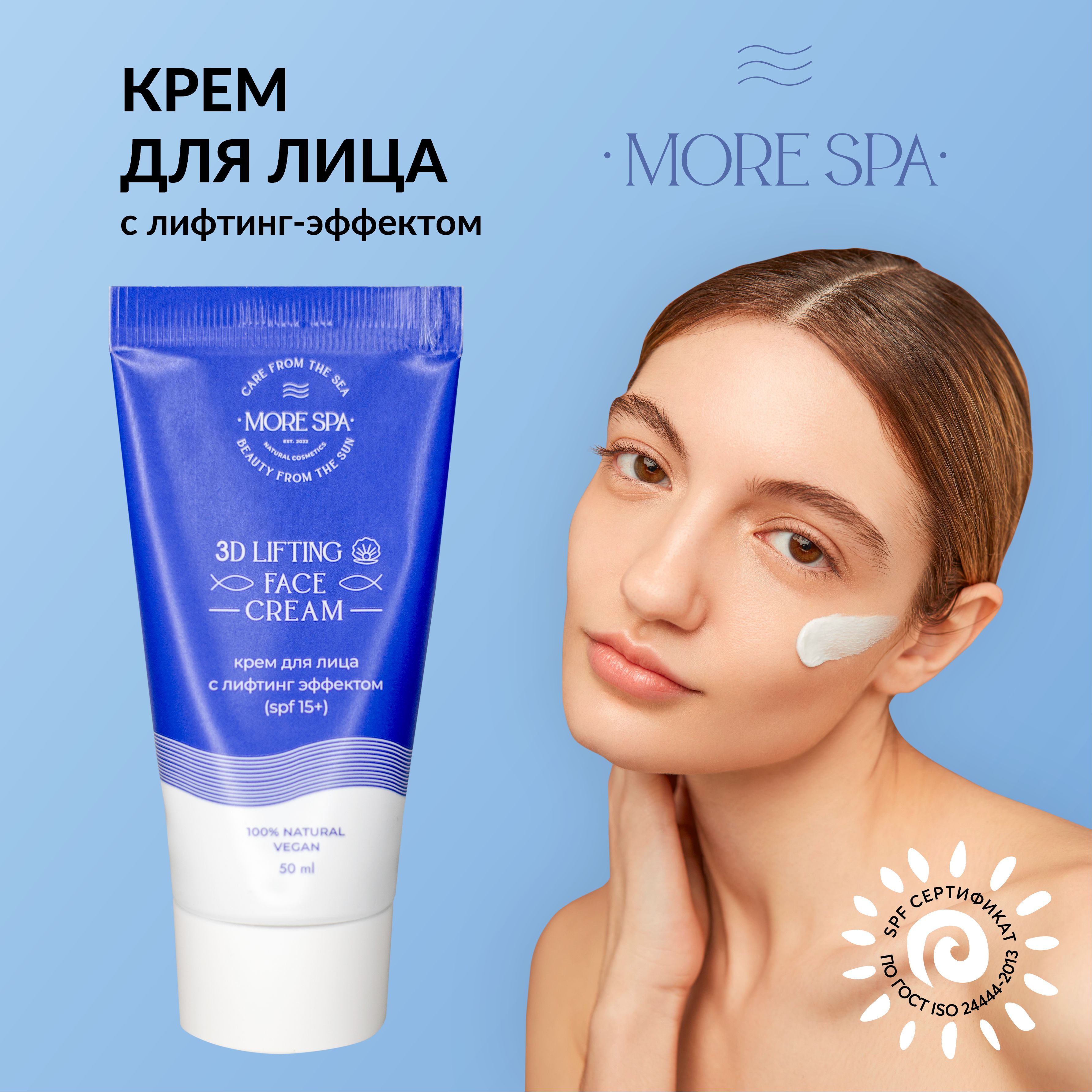 MORE SPA by MATSESTA Крем для лица с лифтинг эффектом 3D LIFTING CREAM