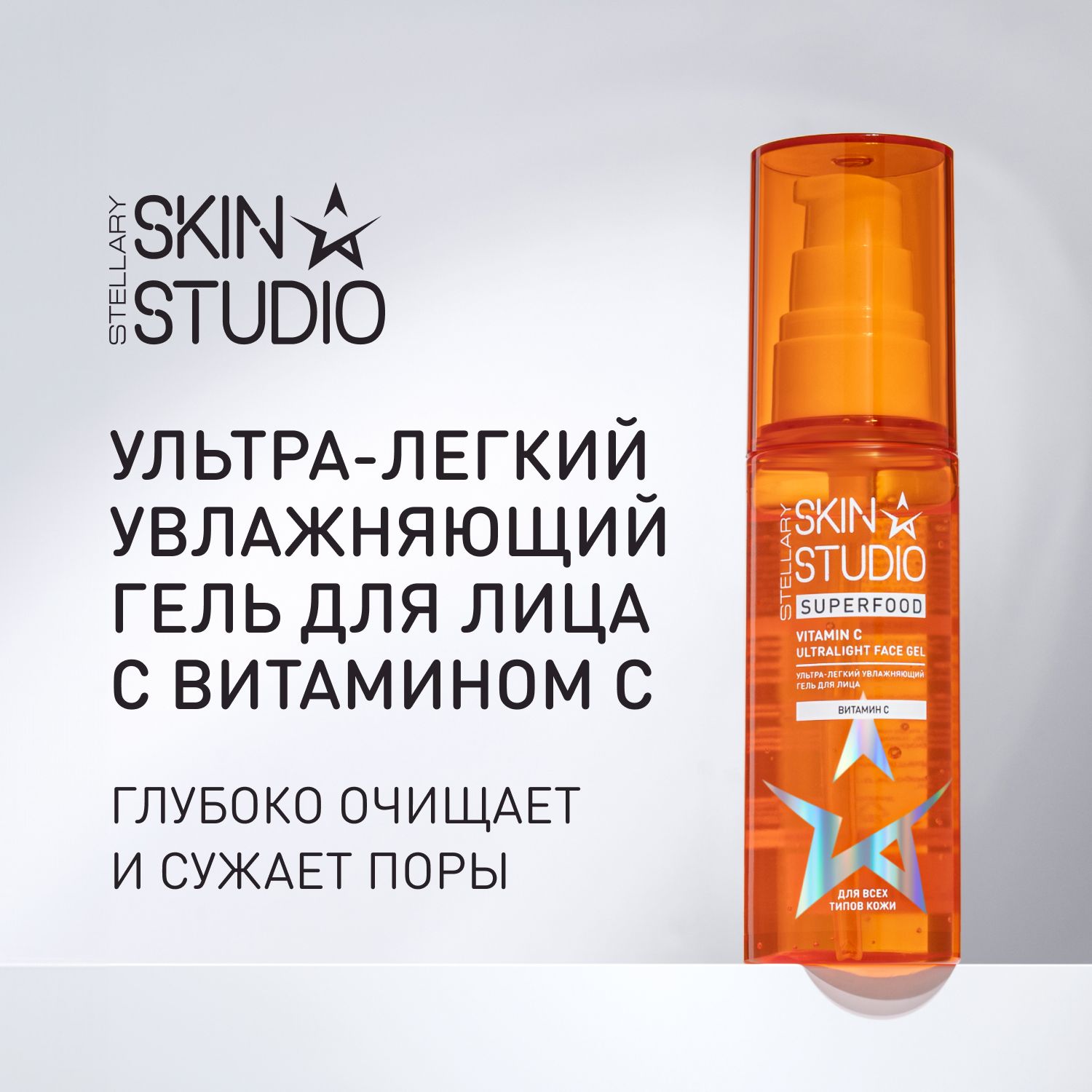 Stellary Skin Studio Superfood Vitamin C Ultralight Face Gel Ультра-легкий увлажняющий гель для лица с витамином С, 50 мл