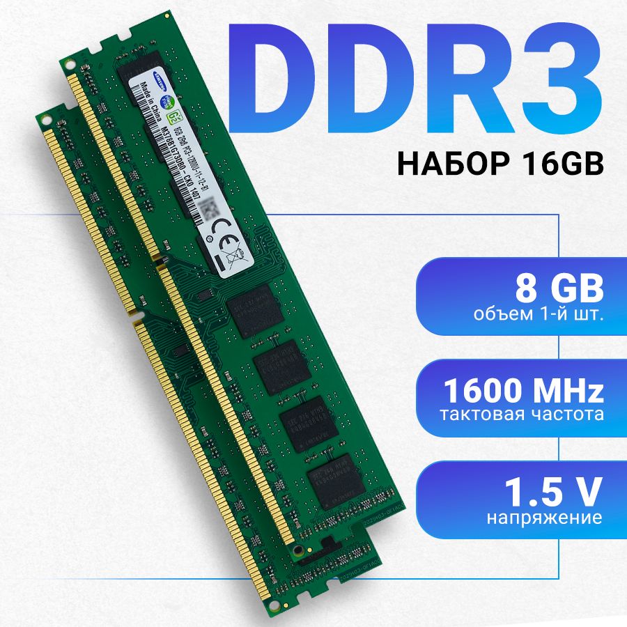 ОперативнаяпамятьSamsungDDR32x8Gb1600MHz1.5VDIMMдляПК(Набор2Шт.)2x8ГБ(M378B1G73DB0-CK0)