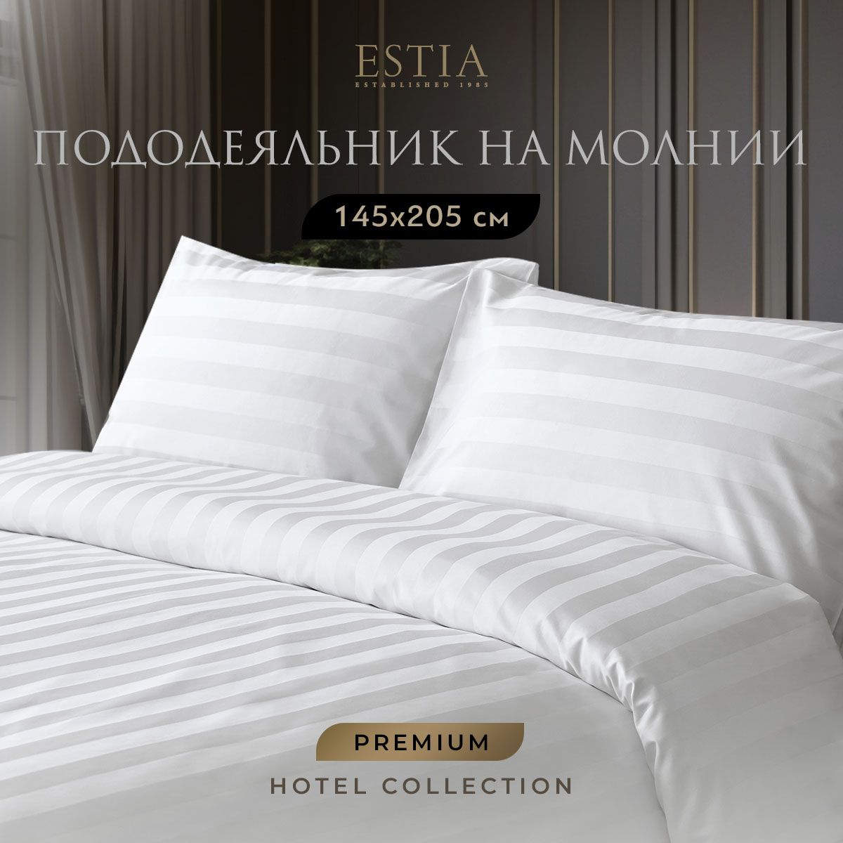 ESTIA HOTEL COLLECTION Пододеяльник на молнии 145х205 хлопок