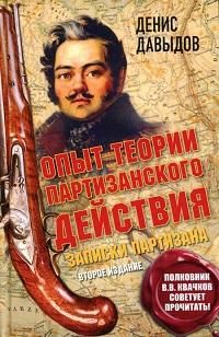 Опыт теории партизанского действия. Записки партизана : предисловие полковника Владимира Квачкова