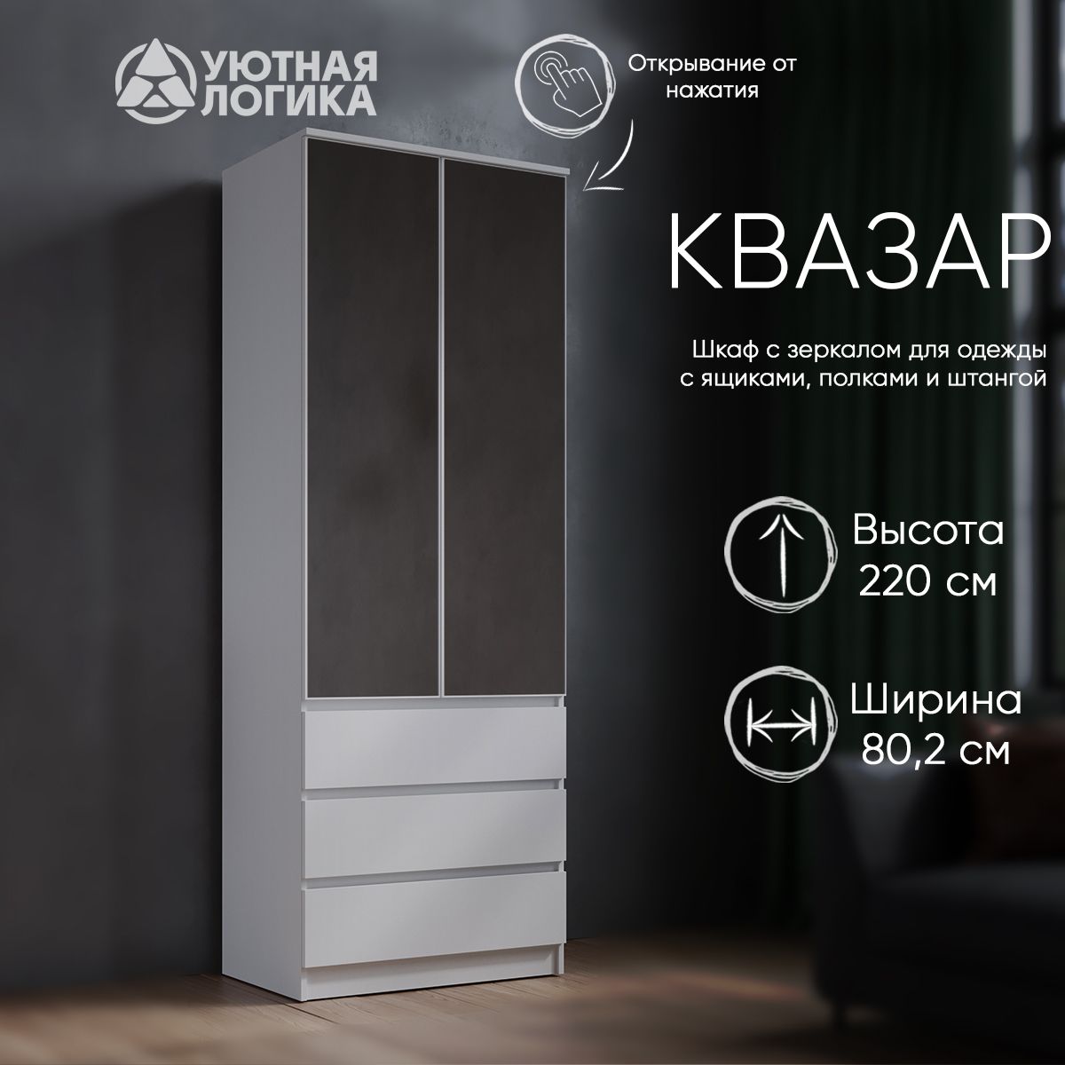 ШкафраспашнойдляодеждыУЮТНАЯЛОГИКАКвазарШК-038сЗеркалом/80*220*51.4см,Белый,сполками