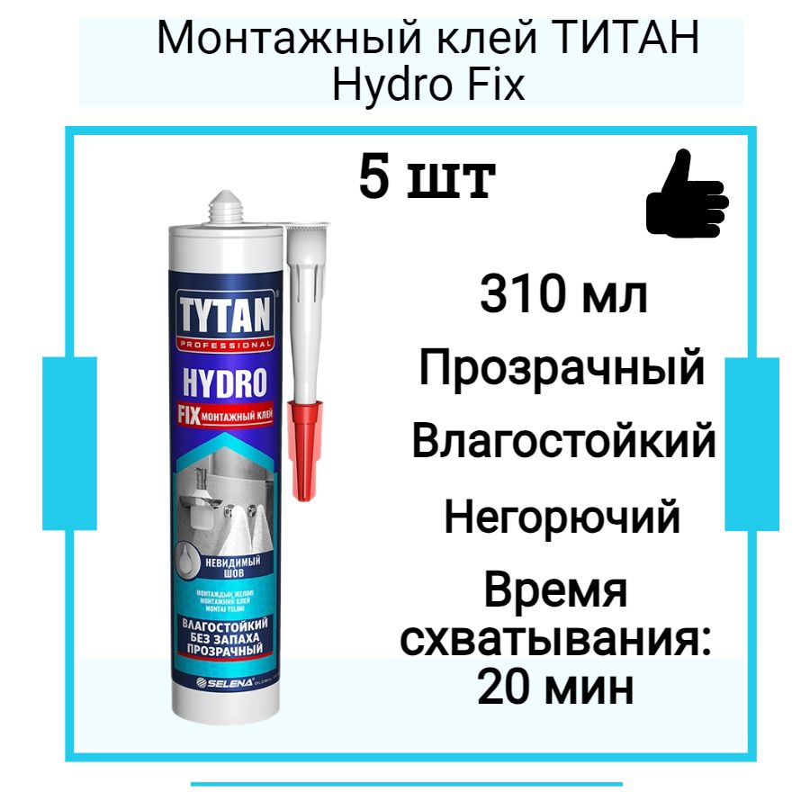 Монтажный клей ТИТАН Hydro Fix (310мл) 5 шт