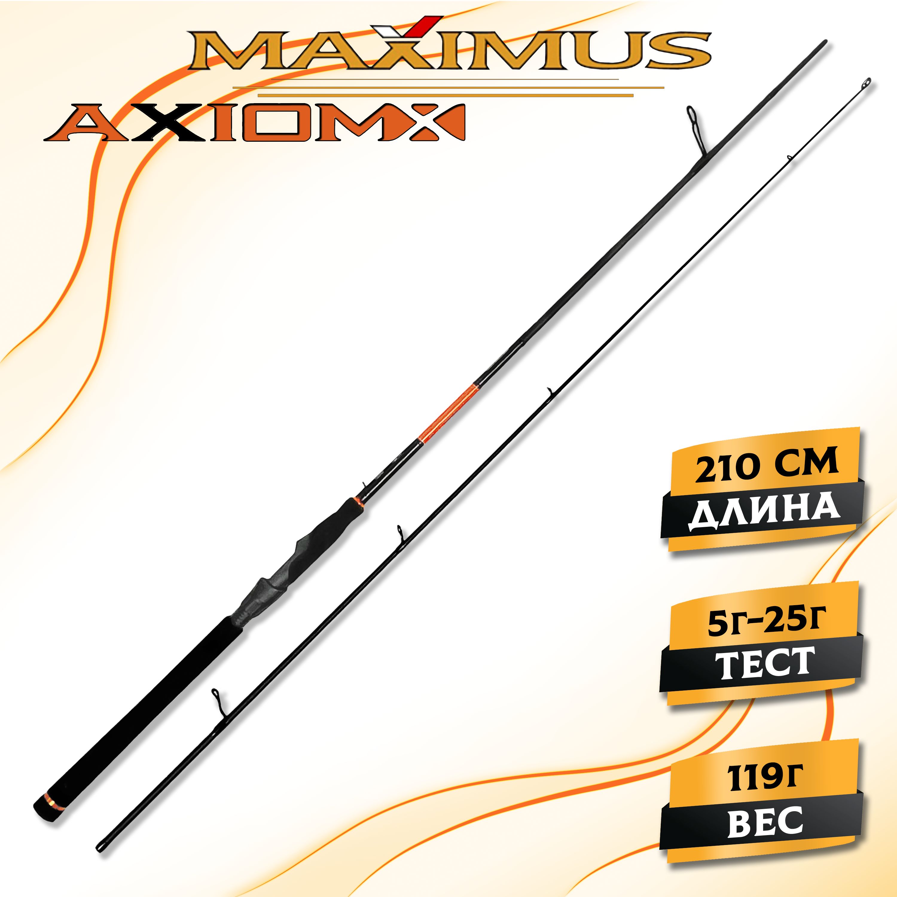 Спиннинг Maximus AXIOM-X 21ML 2,1m 5-25g., спиннинг для рыбалки на щуку штекерный