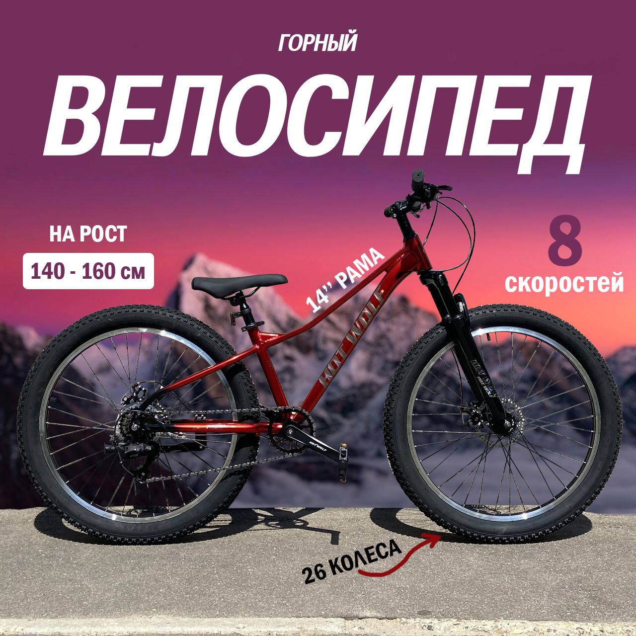 ВелосипедHotWolf580колеса26