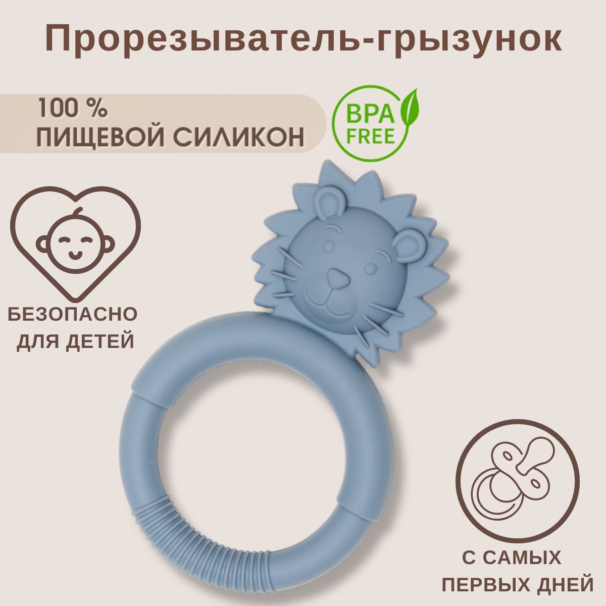 Прорезыватель-грызунок для зубов малышей синий лев