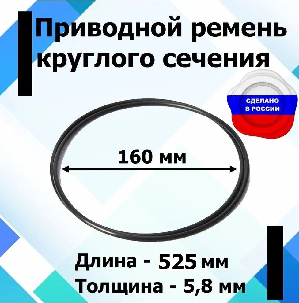 Приводнойременькруглогосечениядиаметр160мм.,длина525мм.