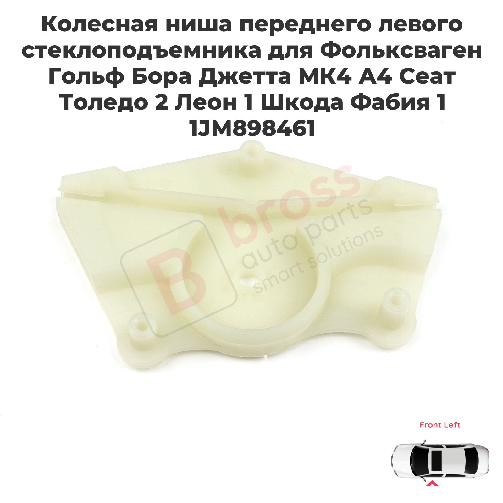 Bross Auto Parts Ремкомплект стеклоподъемника, арт. BWR5491, 1 шт.