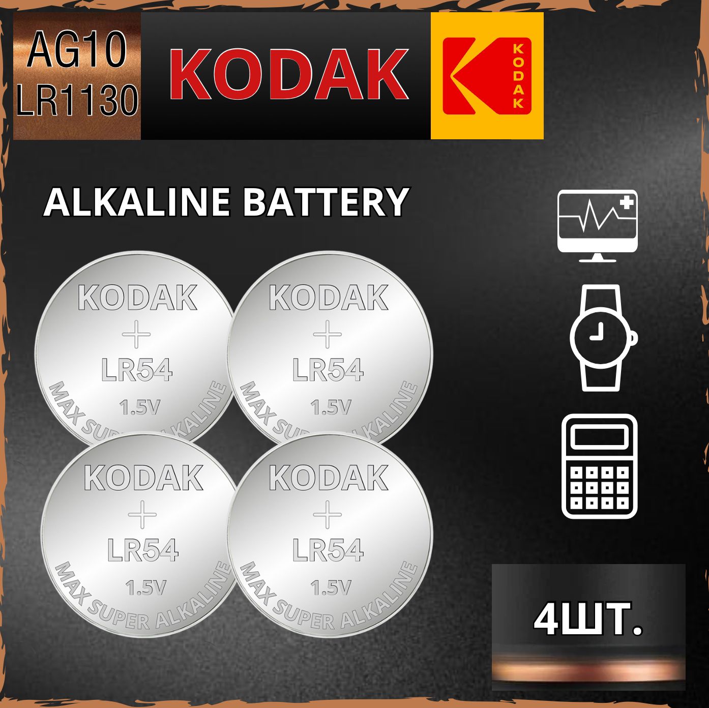 KodakБатарейкаLR54(LR1130,V10GA,AG10,G10,RW49),Щелочнойтип,1,5В,4шт