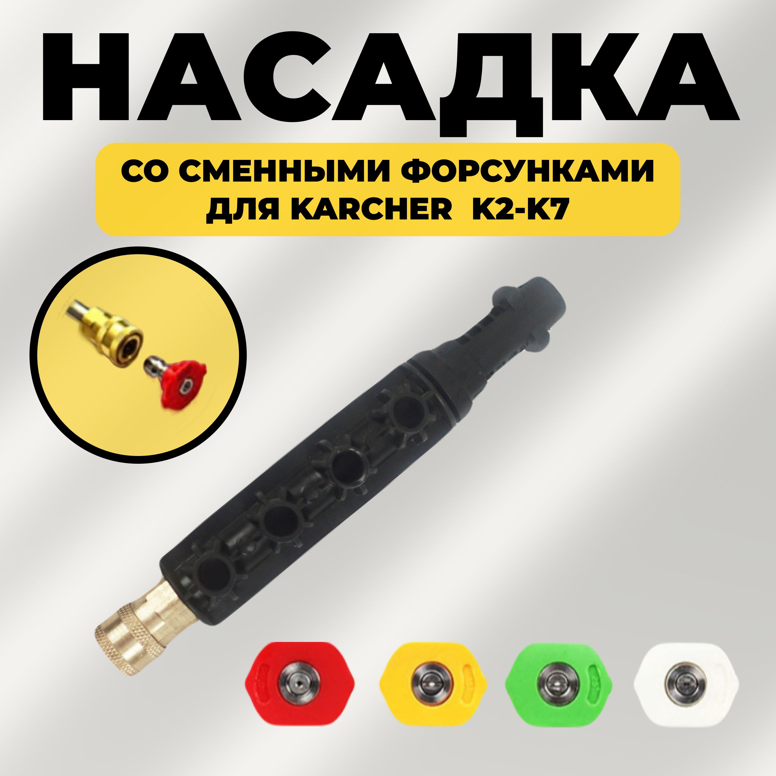 Насадка для Karcher K2-K7 для мойки автомобиля