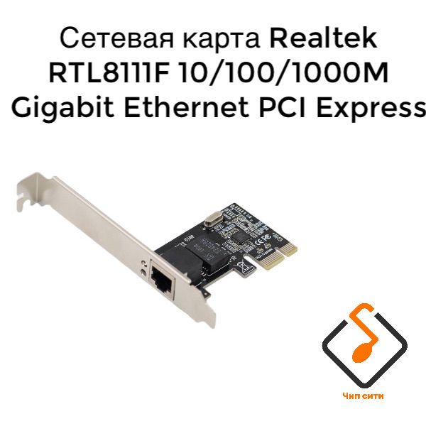 СетеваякартаPCI-E1xRJ45GigabitEthernet1000Мбит/с(RTL8111F)