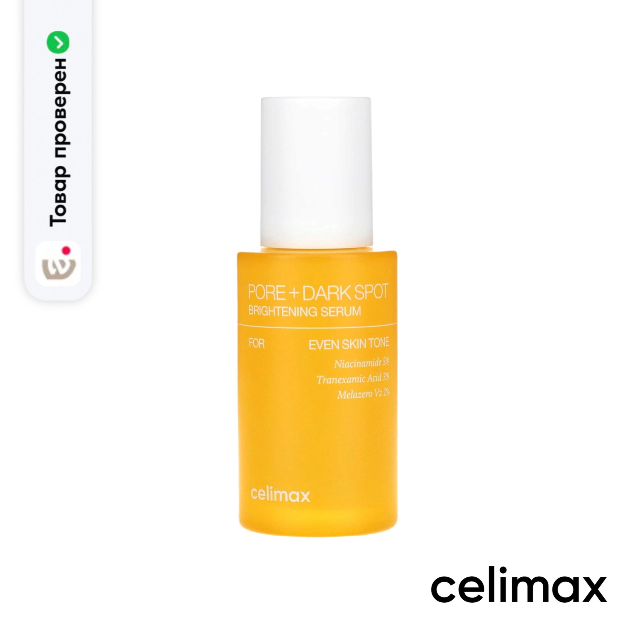 Сыворотка celimax pore dark. Сыворотка celimax pore dark. Сыворотка celimax pore dark. Celimax пэды осветляющие. Сыворотка celimax pore dark.
